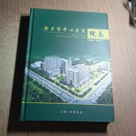 新乡市中心医院院志2009-2013