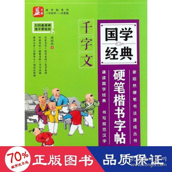 国学经典硬笔楷书字帖：千字文——益字帖（书法名家谢昭然担纲书写 ）