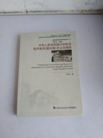 转型期诉讼法学创新文库（7）：中华人民共和国行政执法程序条例（建议稿）及立法理由