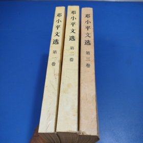 邓小平文选（全三册）