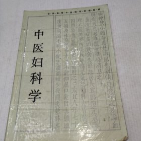 中医妇科学/全国高等中医药院校成人教育教材