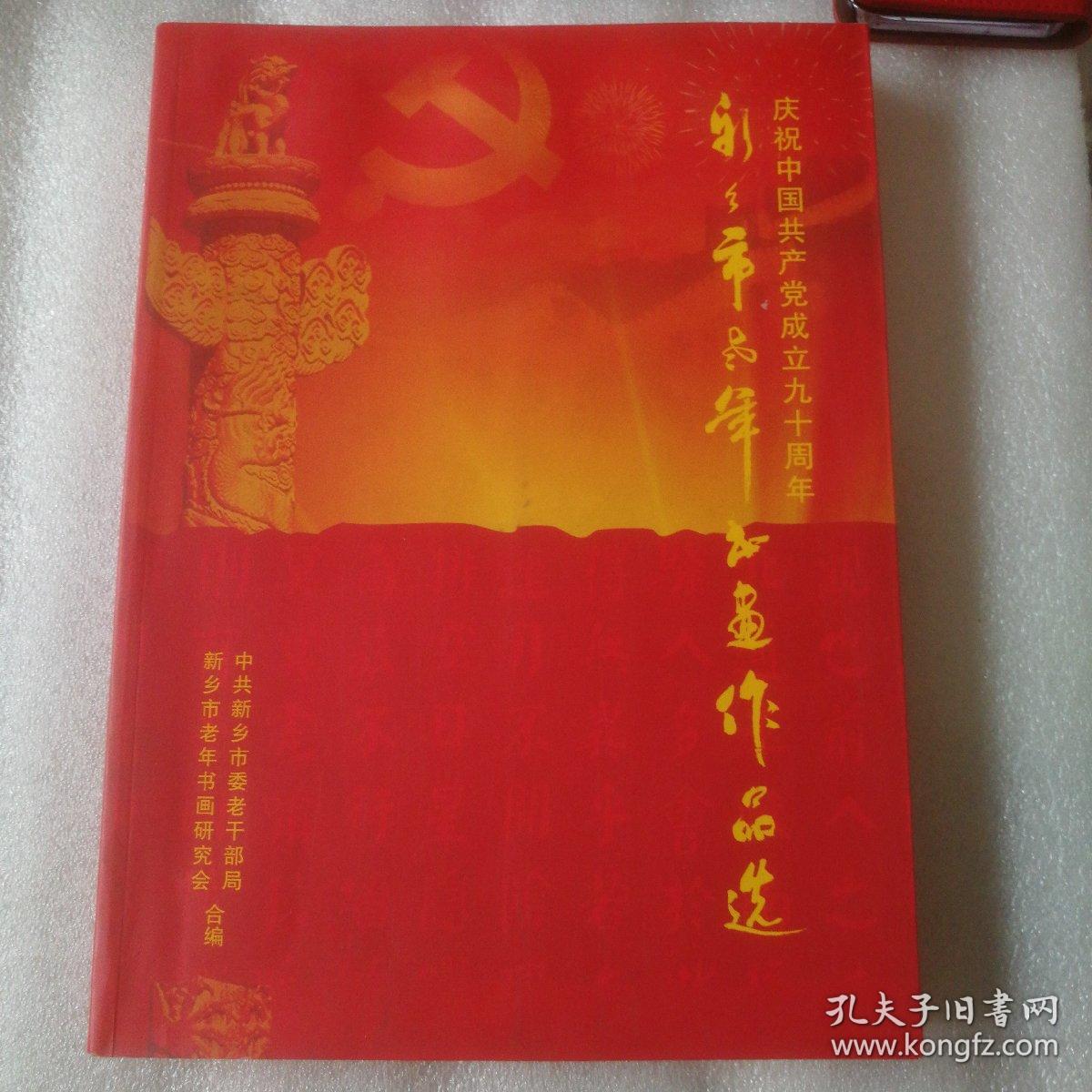 庆祝中国共产党成立九十周年 新乡市老年书画作品选