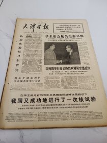 天津日报1977年9月18日