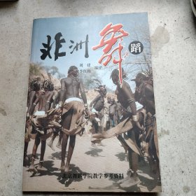 非洲舞蹈