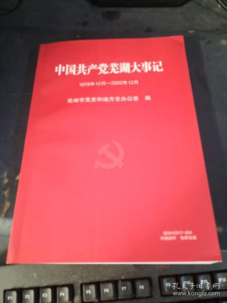 中国共产党芜湖大事记 1978年12月—2002年12月