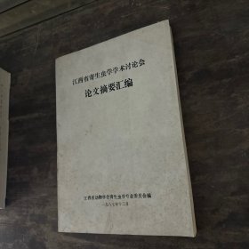 江西省寄生虫学学术讨论会论文摘要汇编