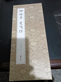 钟绍京 灵飞经小楷书毛笔书法字帖译文简体原作原大高清成人学生临摹鉴赏收藏古碑帖书法入门初学