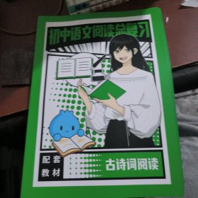 初中语文阅读总复习：古诗词阅读
