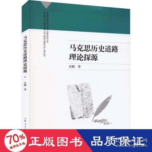 马克思历史道路理论探源