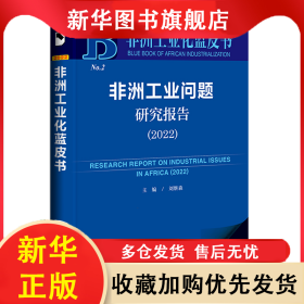 非洲工業(yè)問題研究報(bào)告:2022:2022 劉繼森 9787522810225 社會科學(xué)文獻(xiàn)出版社