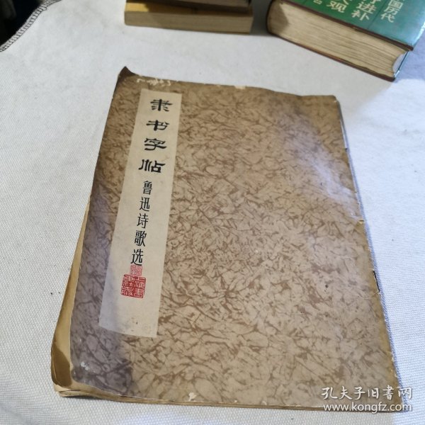 隶书字帖鲁迅诗歌选 1974年一版一印