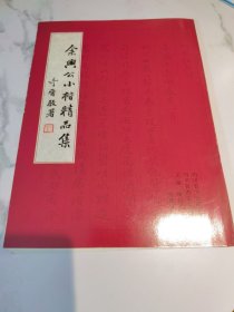 余兴公小楷精品集