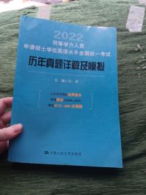 同等学力人员申请硕士学位英语水平全国统一考试历年真题详解及模拟