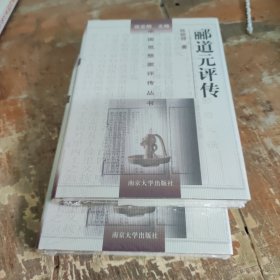 郦道元评传（精装） 陈桥驿 南京大学出版社 9787305020452
