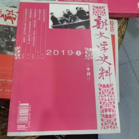 新文学史料2019年第1期