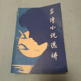 台湾小说选讲（上）