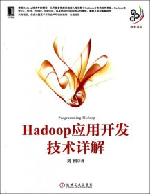 【9成新】Hadoop应用开发技术详解