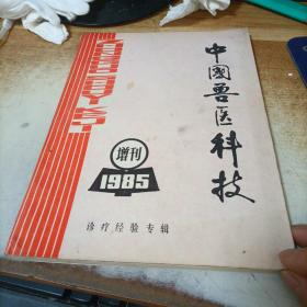 中国兽医科技1985年增刊（诊疗经验专辑第一辑）