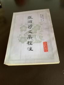 张衡诗文集校注 1986年一版一印