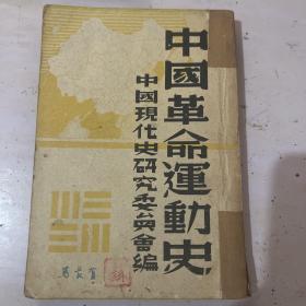 《中国革命运动史》