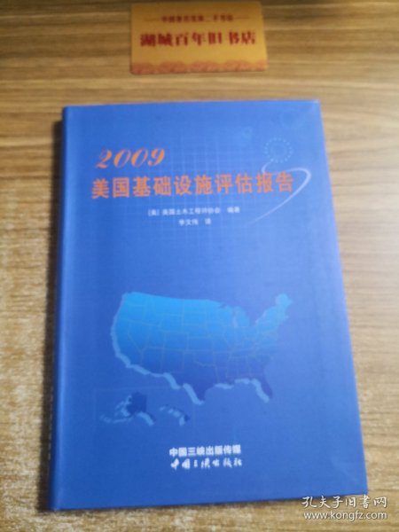 2009美国基础设施评估报告