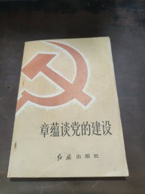 张蕴谈党的建设