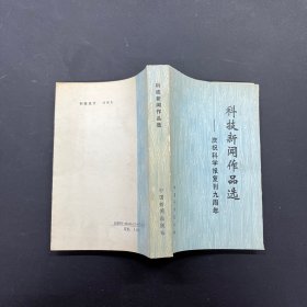 科技新闻作品选