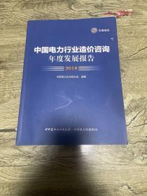 中国电力行业造价咨询年度发展报告·2018