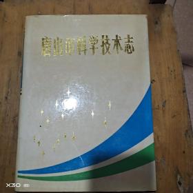 唐山市科学技术志