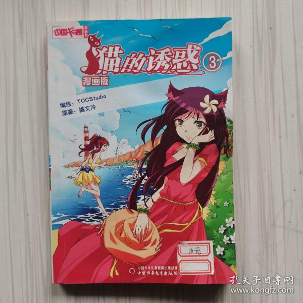 中国卡通·猫的诱惑·漫画书3