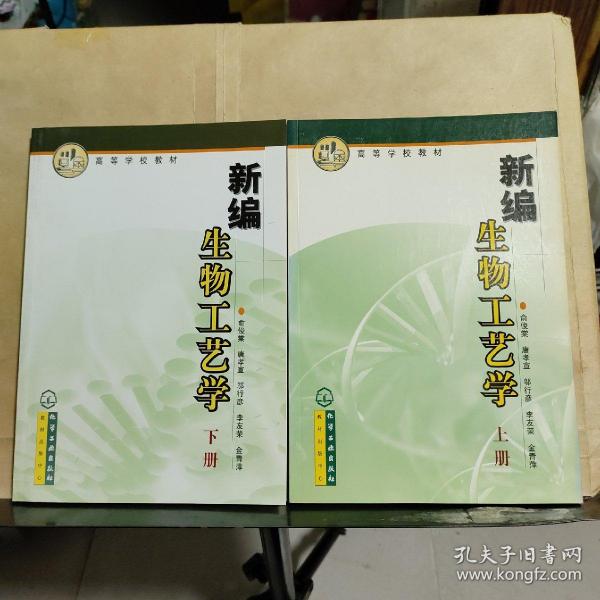 高等学校教材：新编生物工艺学（上册）