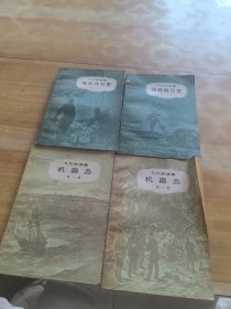 凡尔纳选集(机器岛一二部 海底两万里一二部)四本合售