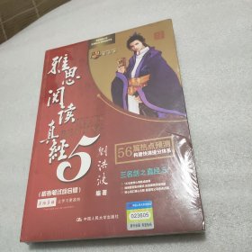 雅思阅读真经5（机考笔试综合版）