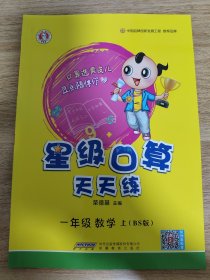 星级口算天天练：一年级数学（上BS版）