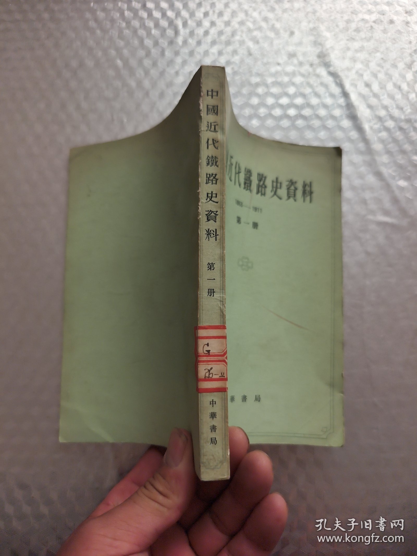 中国近代铁路史资料（1863-1911）第一册