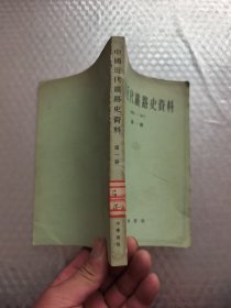 中国近代铁路史资料（1863-1911）第一册