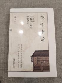 隐于书后——17世纪江南汪氏书坊经营实录