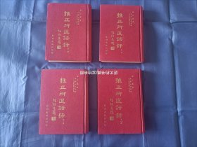 1967年《雍正御选语录》精装全4册，