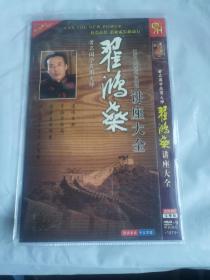 著名国学应用大师翟鸿燊讲座大全（2DVD 光盘）