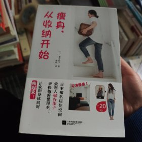 瘦身,从收纳开始