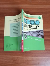 食用菌栽培系列：雙孢蘑菇標(biāo)準(zhǔn)化生產(chǎn)（最新版）