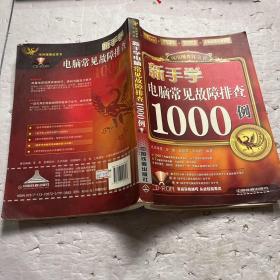 新手学电脑常见故障排查1000例