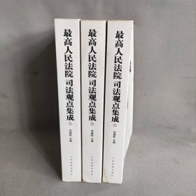 最高人民法院司法观点集成 1-3 套装3卷