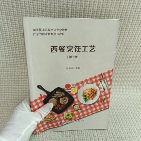 西餐烹饪工艺第二版