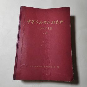 中华人民共和国药典 二部