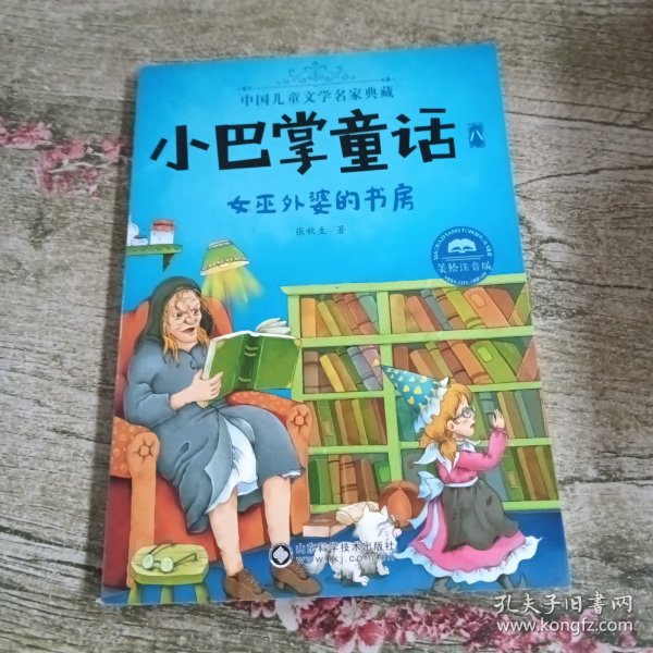 小巴掌童话·全集8：女巫外婆的书房（美绘注音版）/中国儿童文学名家典藏