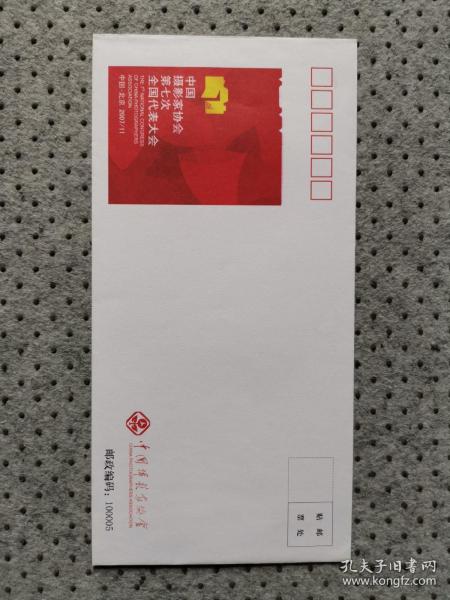 【稀见】中国摄影家协会第七次全国代表大会纪念版公函封