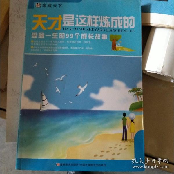 家藏天下 天才是这样练成的：受益一生的99个成长故事