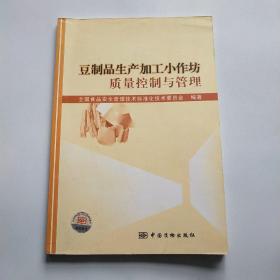 豆制品生产加工小作坊质量控制与管理*