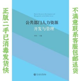 公共部门人力资源开发与管理 李涛 9787566016126 中央民族大学出版社